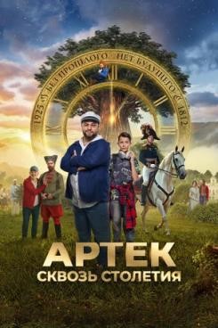 «Артек. Сквозь столетия» в Енисей кино!